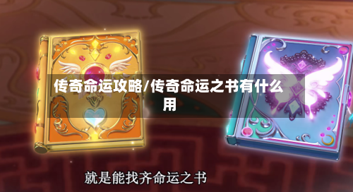 传奇命运攻略/传奇命运之书有什么用-第1张图片