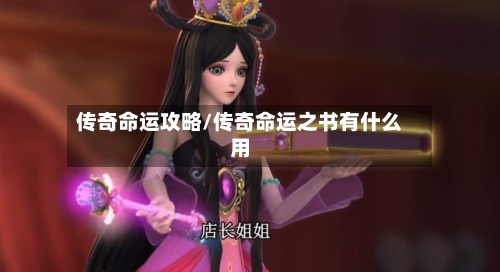 传奇命运攻略/传奇命运之书有什么用-第2张图片