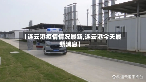 【连云港疫情情况最新,连云港今天最新消息】-第1张图片