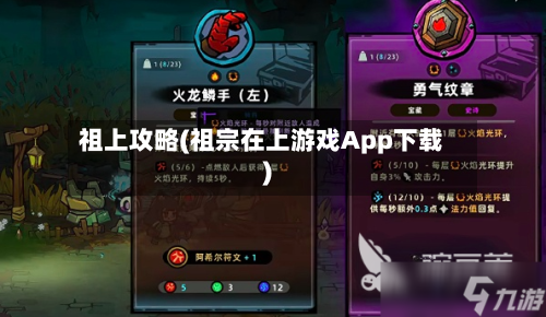 祖上攻略(祖宗在上游戏App下载)-第1张图片