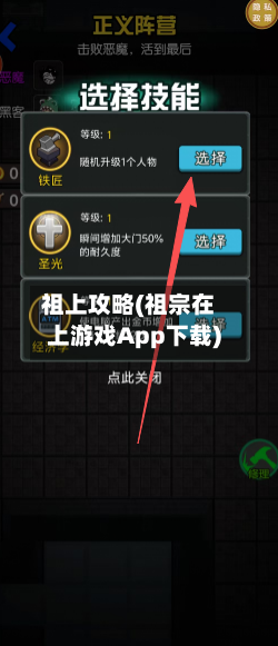 祖上攻略(祖宗在上游戏App下载)-第3张图片