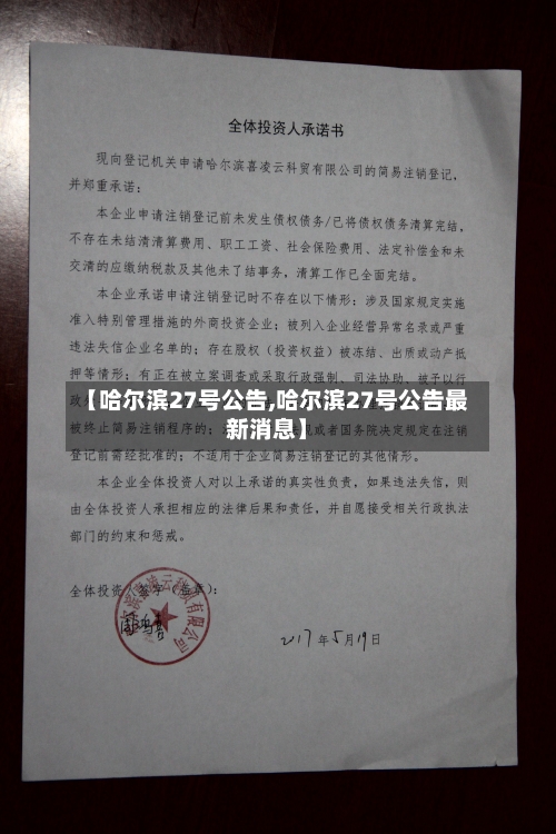 【哈尔滨27号公告,哈尔滨27号公告最新消息】