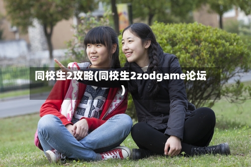 同校生2攻略(同校生2zodgame论坛)-第2张图片