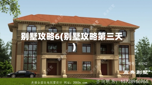 别墅攻略6(别墅攻略第三天)-第1张图片