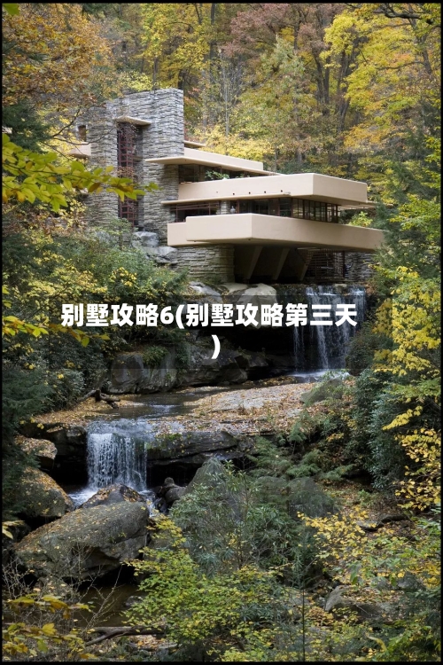 别墅攻略6(别墅攻略第三天)-第2张图片