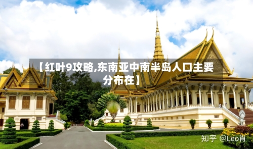 【红叶9攻略,东南亚中南半岛人口主要分布在】-第1张图片