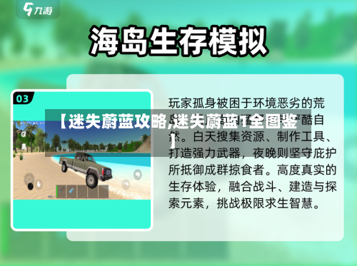 【迷失蔚蓝攻略,迷失蔚蓝1全图鉴】-第3张图片