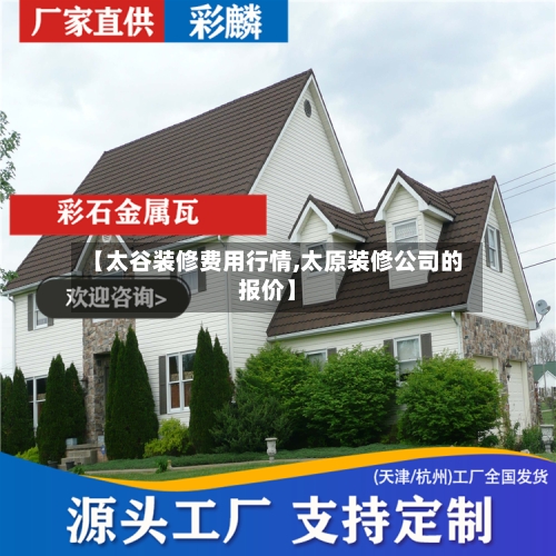 【太谷装修费用行情,太原装修公司的报价】-第1张图片
