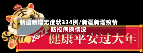 新疆新增无症状334例/新疆新增疫情防控病例情况-第2张图片