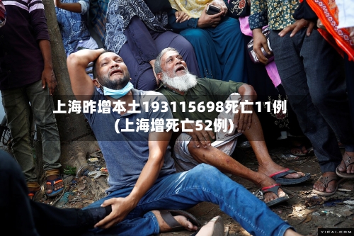 上海昨增本土193115698死亡11例(上海增死亡52例)-第1张图片