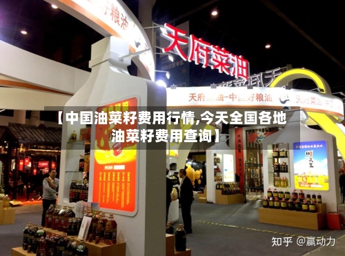 【中国油菜籽费用行情,今天全国各地油菜籽费用查询】-第1张图片