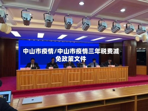 中山市疫情/中山市疫情三年税费减免政策文件-第1张图片