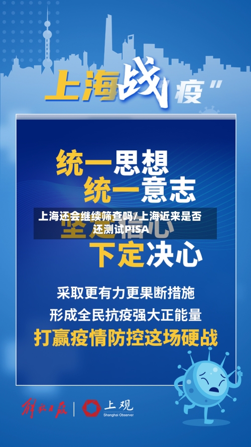 上海还会继续筛查吗/上海近来是否还测试PISA-第1张图片