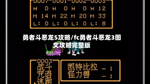 勇者斗恶龙5攻略/fc勇者斗恶龙3图文攻略完整版-第1张图片