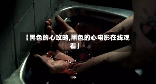 【黑色的心攻略,黑色的心电影在线观看】-第1张图片