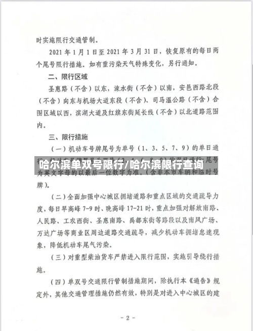 哈尔滨单双号限行/哈尔滨限行查询