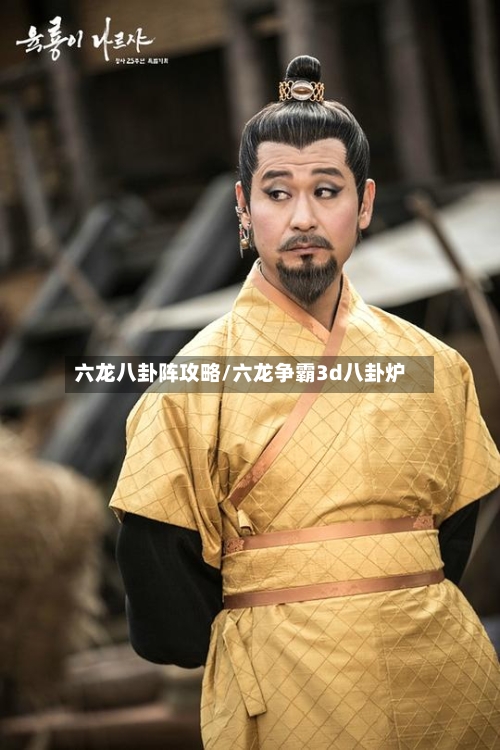 六龙八卦阵攻略/六龙争霸3d八卦炉-第1张图片