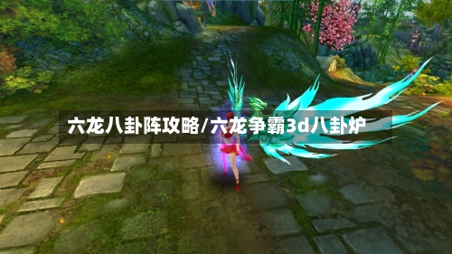 六龙八卦阵攻略/六龙争霸3d八卦炉-第3张图片