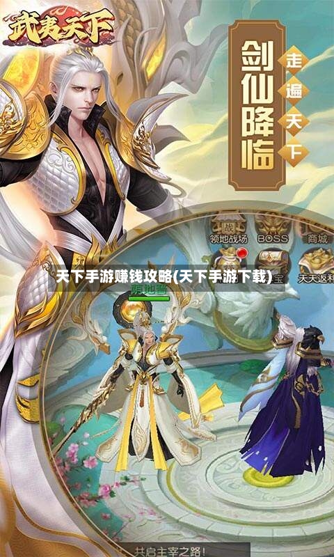 天下手游赚钱攻略(天下手游下载)-第2张图片