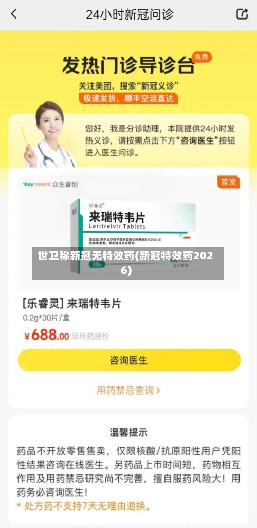 世卫称新冠无特效药(新冠特效药2026)-第1张图片