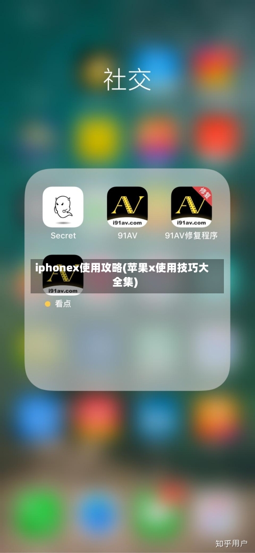 iphonex使用攻略(苹果x使用技巧大全集)-第1张图片