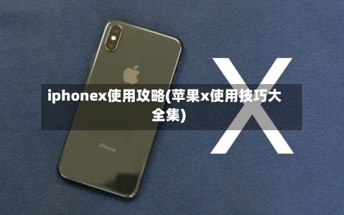iphonex使用攻略(苹果x使用技巧大全集)-第2张图片
