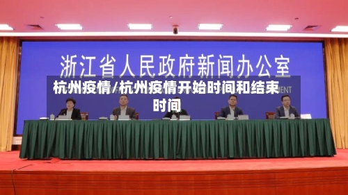 杭州疫情/杭州疫情开始时间和结束时间-第1张图片