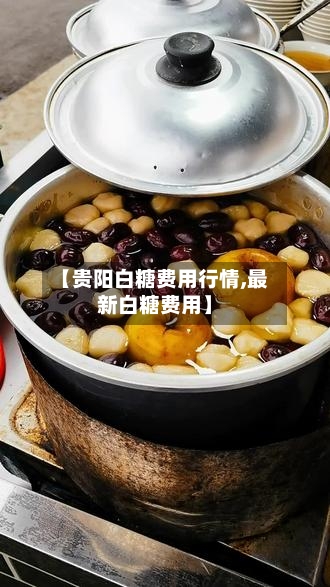 【贵阳白糖费用行情,最新白糖费用】-第1张图片