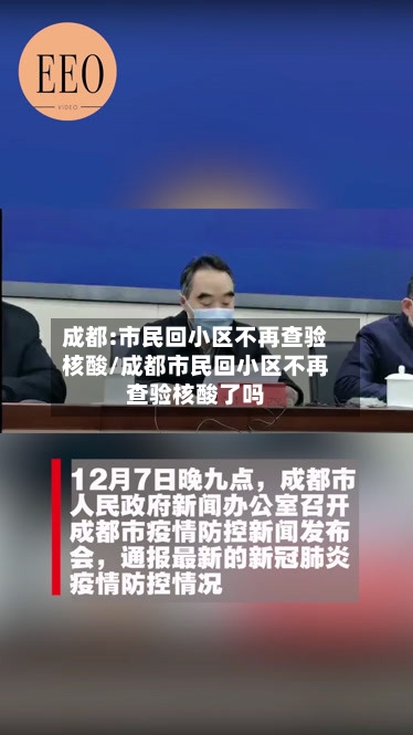 成都:市民回小区不再查验核酸/成都市民回小区不再查验核酸了吗-第1张图片