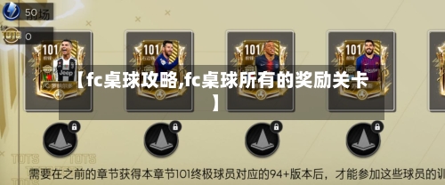 【fc桌球攻略,fc桌球所有的奖励关卡】-第1张图片