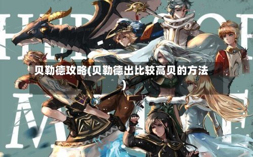 贝勒德攻略(贝勒德出比较高贝的方法)-第1张图片