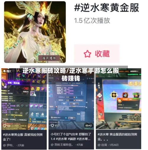 逆水寒搬砖攻略/逆水寒手游怎么搬砖赚钱-第1张图片