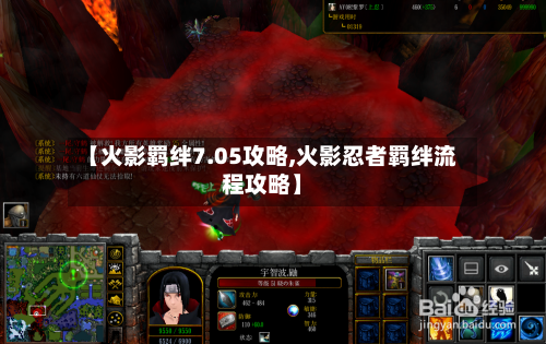 【火影羁绊7.05攻略,火影忍者羁绊流程攻略】-第1张图片