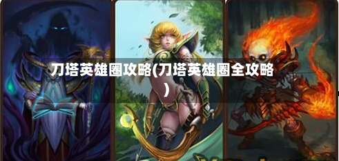 刀塔英雄圈攻略(刀塔英雄圈全攻略)-第1张图片