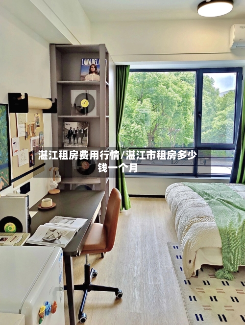 湛江租房费用行情/湛江市租房多少钱一个月-第2张图片