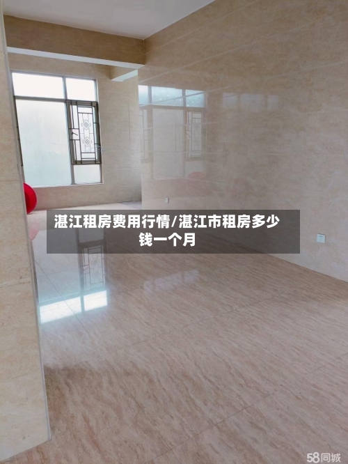 湛江租房费用行情/湛江市租房多少钱一个月-第1张图片