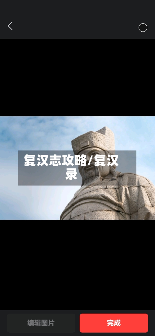 复汉志攻略/复汉录-第1张图片