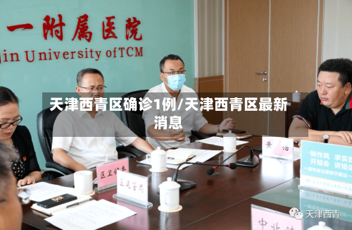 天津西青区确诊1例/天津西青区最新消息-第1张图片