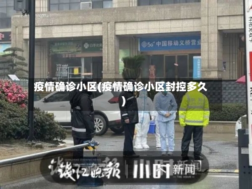疫情确诊小区(疫情确诊小区封控多久)-第3张图片
