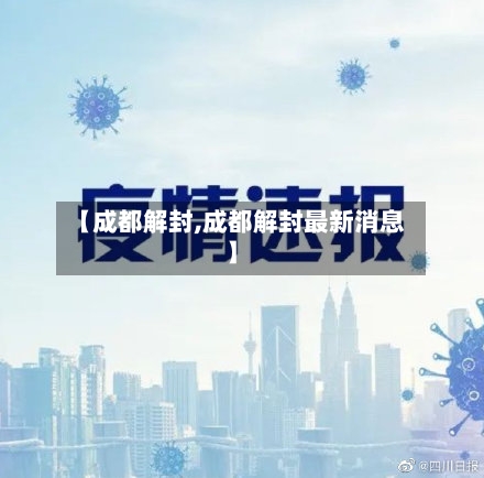 【成都解封,成都解封最新消息】-第1张图片