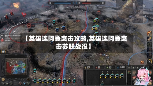 【英雄连阿登突击攻略,英雄连阿登突击苏联战役】-第1张图片
