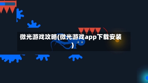 微光游戏攻略(微光游戏app下载安装)-第1张图片