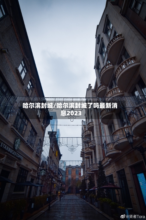 哈尔滨封城/哈尔滨封城了吗最新消息2023-第1张图片