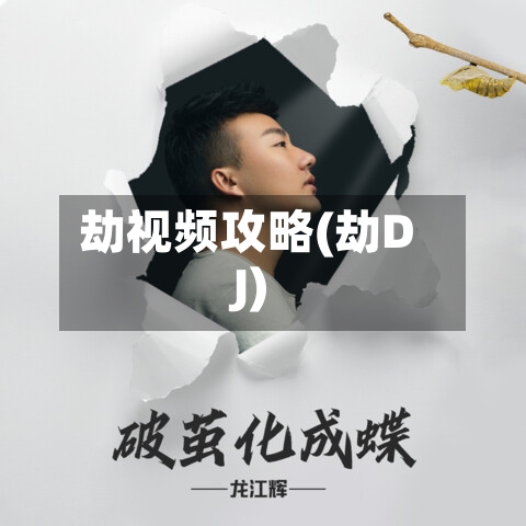 劫视频攻略(劫DJ)-第3张图片