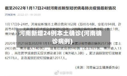 河南新增24例本土确诊(河南确诊病例)-第1张图片
