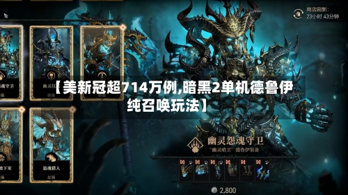 【美新冠超714万例,暗黑2单机德鲁伊纯召唤玩法】-第1张图片
