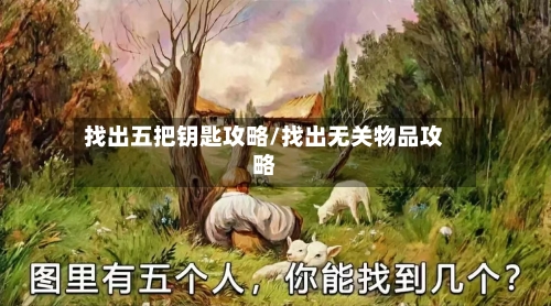 找出五把钥匙攻略/找出无关物品攻略-第1张图片