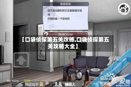 【口袋侦探第五关攻略,口袋侦探第五关攻略大全】-第1张图片