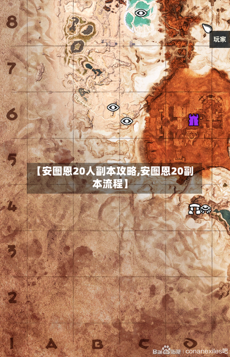 【安图恩20人副本攻略,安图恩20副本流程】-第1张图片
