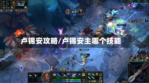 卢锡安攻略/卢锡安主哪个技能-第1张图片